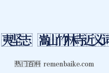 夷坚志·嵩山竹林寺近义词是什么意思的图片